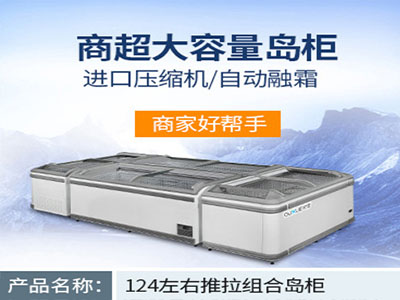 商超大容量島柜